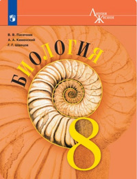 ГДЗ Биология 8 класс (Линия Жизни) Пасечник, Каменский, Швецов