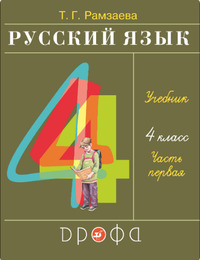 ГДЗ Русский язык 4 класс (часть 1) Рамзаева
